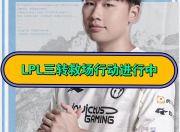 雷火电竞官网-LPL战队状态火热，誓夺总冠军