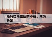 雷火电竞入驻-关于斯特拉斯堡后防不稳，成为败笔的信息